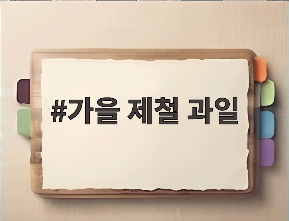 가을 제철 과일