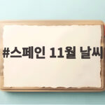 스페인 11월 날씨