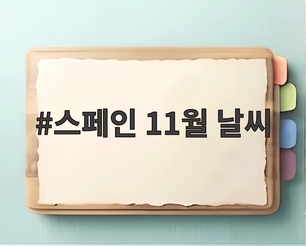 스페인 11월 날씨