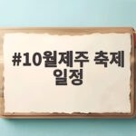 10월제주 축제 일정 완벽 정리하고 가을 여행 떠나기 10월제주 축제 일정