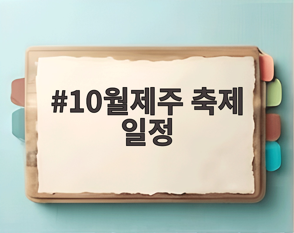 10월제주 축제 일정