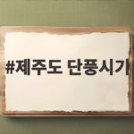 제주도 단풍시기