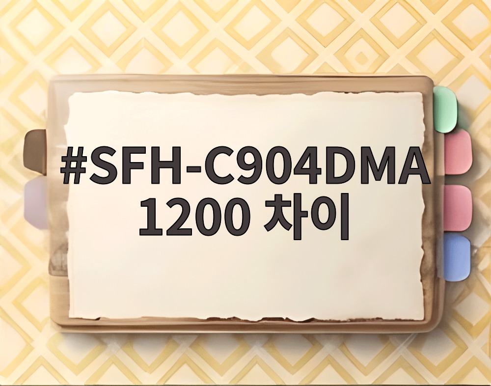 SFH-C904DMA 1200 차이