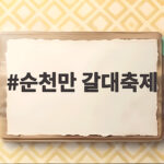 순천만 갈대축제 10월 말 은빛 물결 속으로 떠나는 가을 여행 순천만 갈대축제