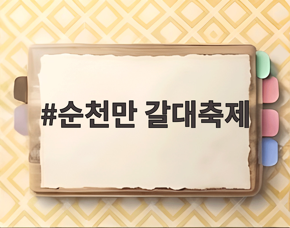 순천만 갈대축제