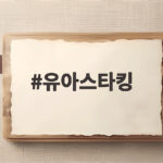 유아스타킹 우리 아이 첫걸음 니삭스 미끄럼방지 이것만 보세요 유아스타킹