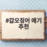 갑오징어 에기 추천