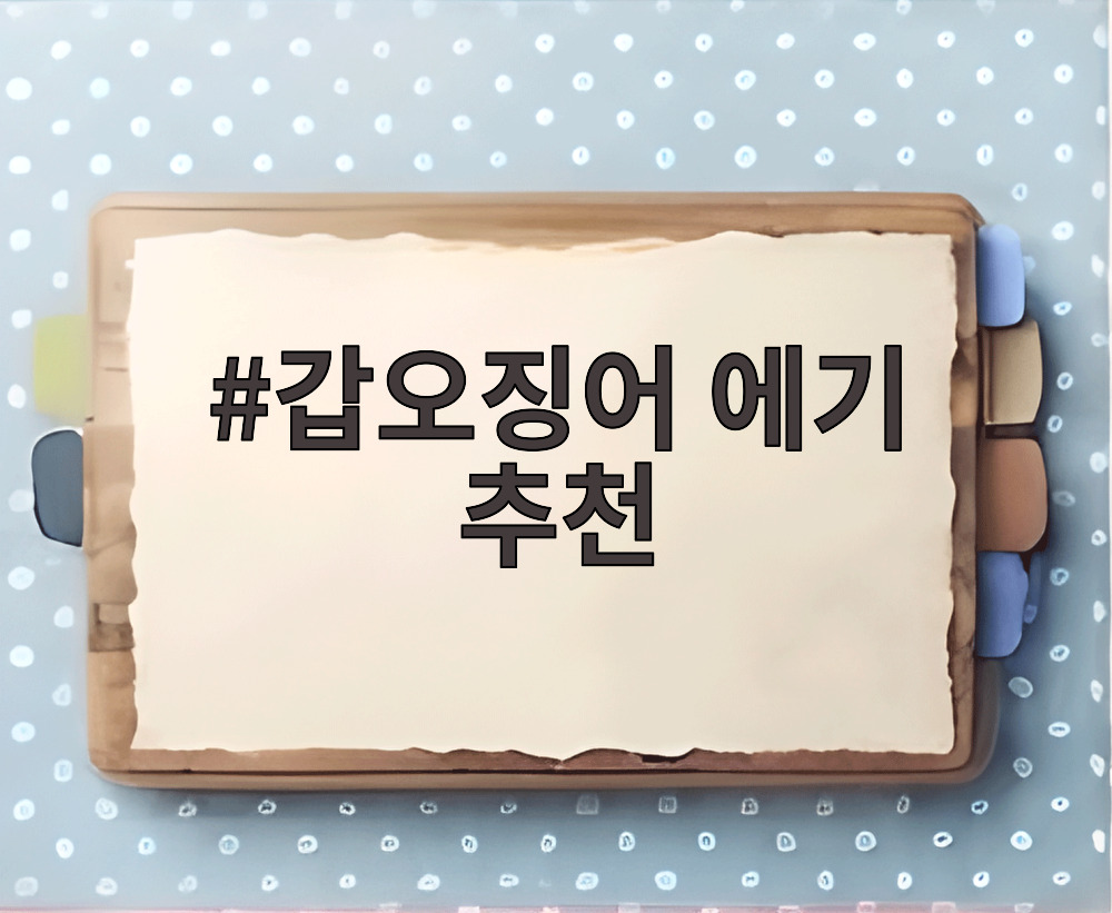 갑오징어 에기 추천