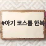 아기 코스튬 한복