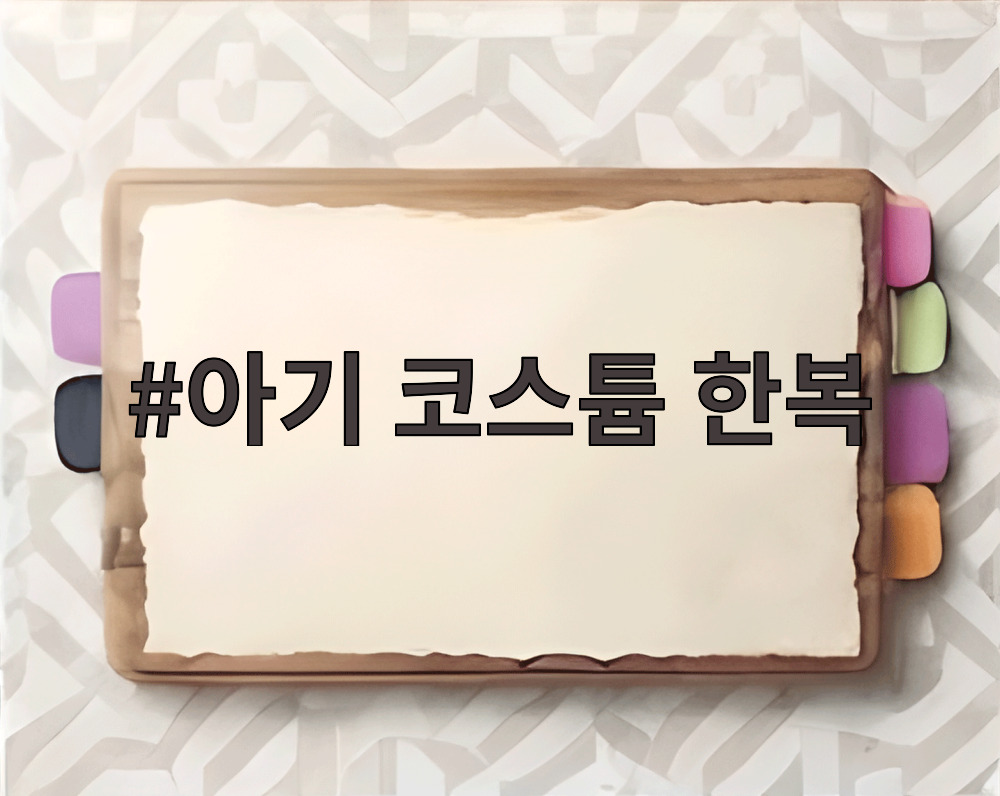 아기 코스튬 한복