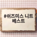 쉬즈미스 니트 베스트 가을에 이렇게 입으면 분위기가 달라집니다 쉬즈미스 니트 베스트