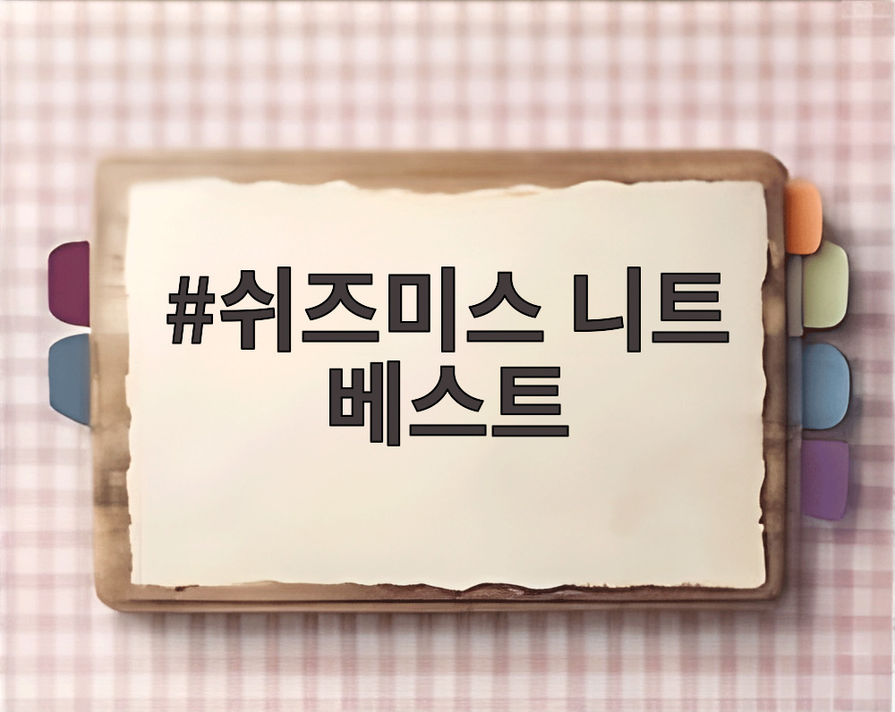 쉬즈미스 니트 베스트