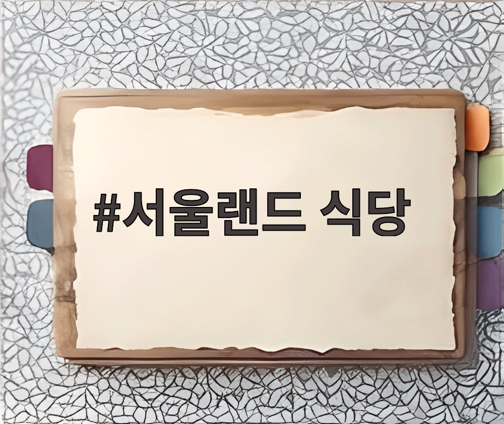 서울랜드 식당