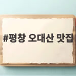 평창 오대산 맛집