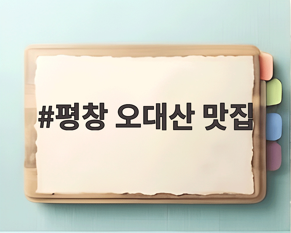 평창 오대산 맛집