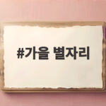 가을 별자리