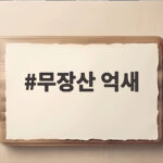 무장산 억새 언제 볼 수 있을까 절정 시기와 산행 코스 무장산 억새