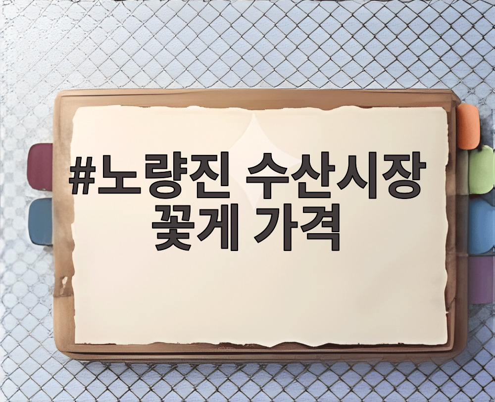 노량진 수산시장 꽃게 가격