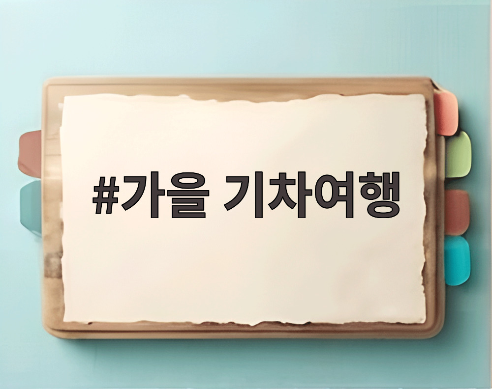 가을 기차여행