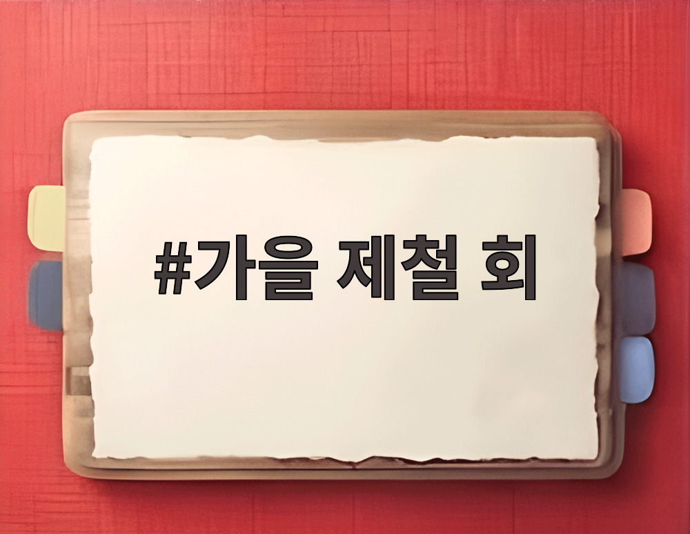 가을 제철 회