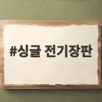 싱글 전기장판 고르기 전에 확인하면 난방비 아끼는 방법 싱글 전기장판