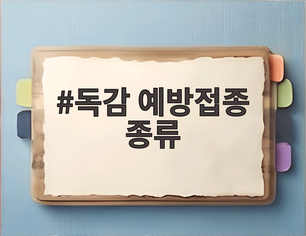 독감 예방접종 종류