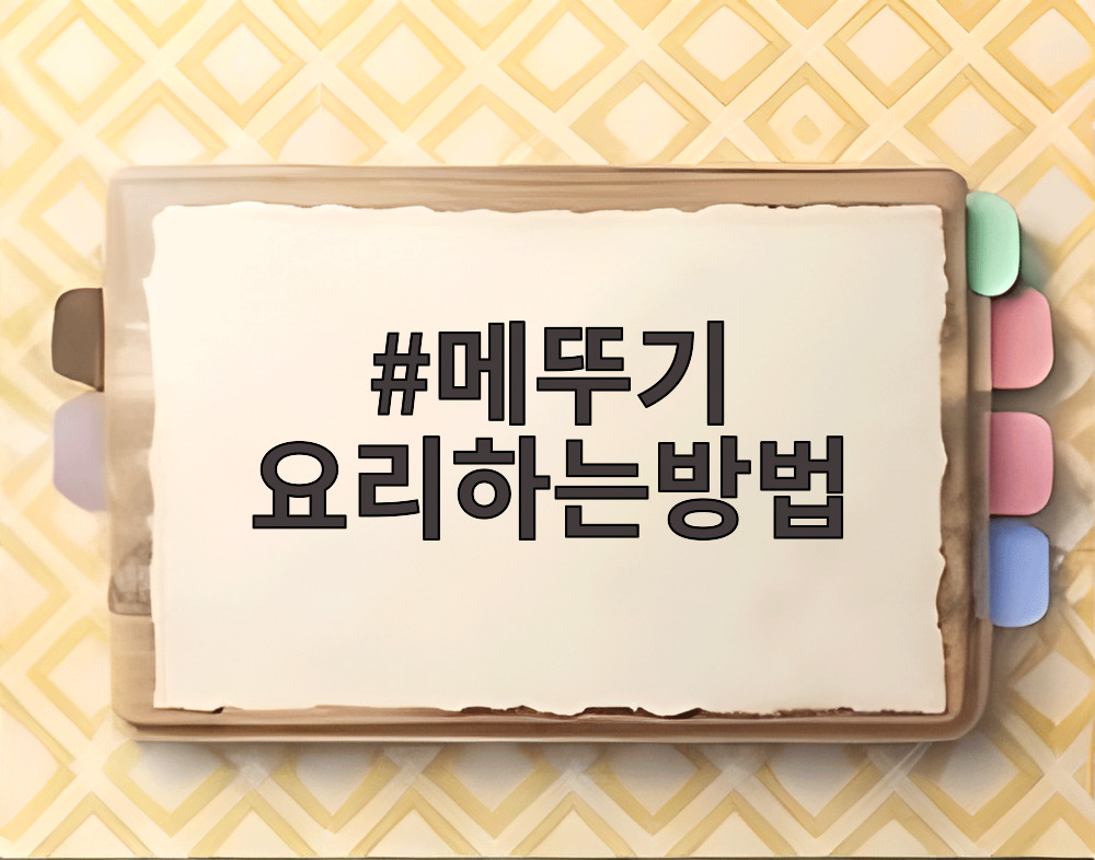 메뚜기 요리하는방법