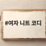 여자 니트 코디 2026 가을 트렌드 따라 입기 쉬운 조합 여자 니트 코디