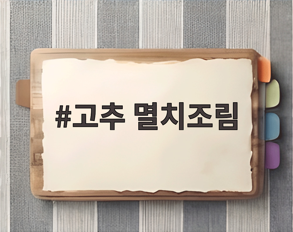 고추 멸치조림