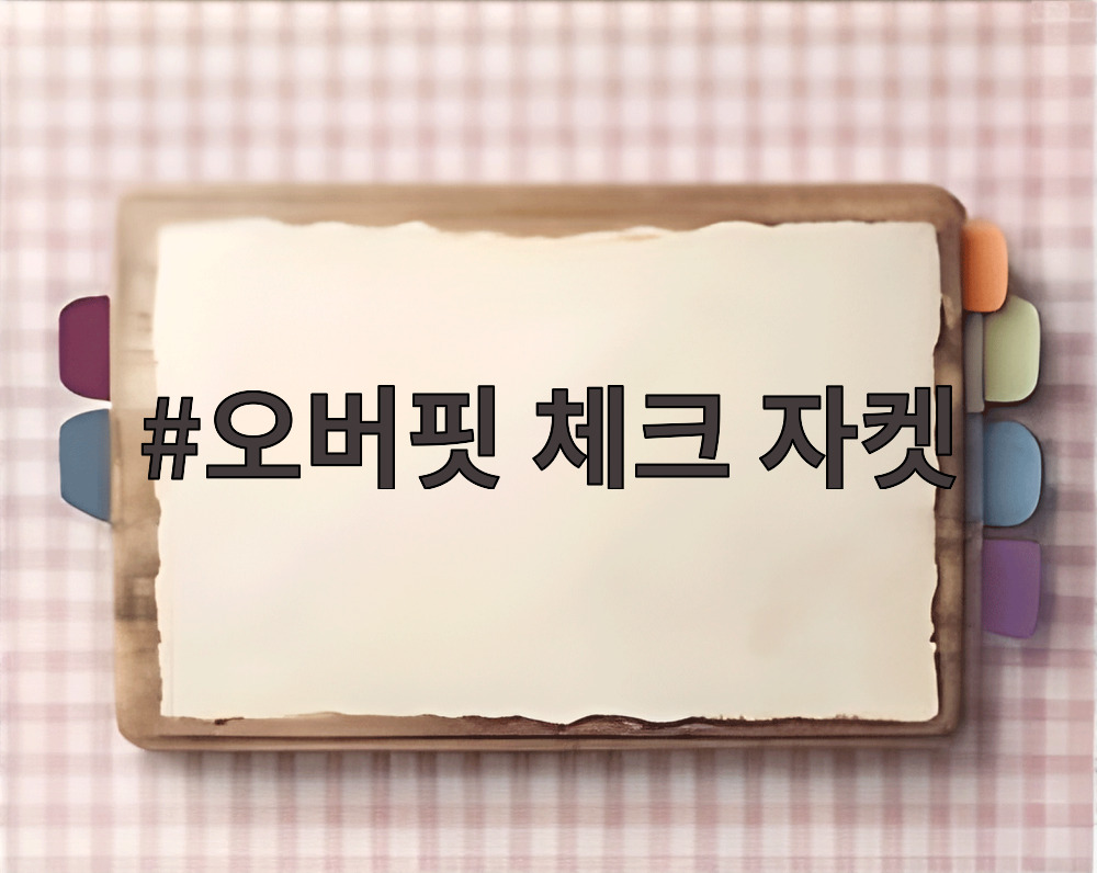 오버핏 체크 자켓
