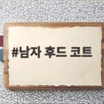 남자 후드 코트 겨울 코디 답답함을 해결하는 겹쳐 입기 남자 후드 코트