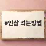 인삼 먹는방법 쓴맛 없이 즐길 수 있는 다양한 활용법 인삼 먹는방법