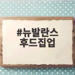 뉴발란스 후드집업 요즘 대세 오버핏 워시드 컬러 비교해 보니 뉴발란스 후드집업