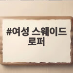 여성 스웨이드 로퍼