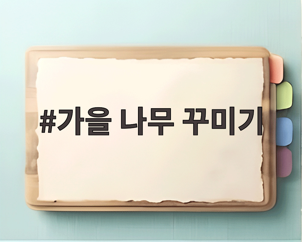 가을 나무 꾸미기
