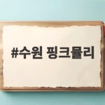 수원 핑크뮬리
