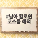 남아 할로윈 코스튬 해적