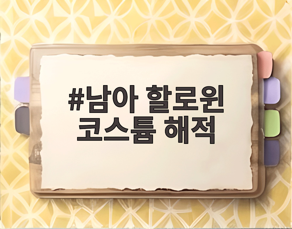 남아 할로윈 코스튬 해적