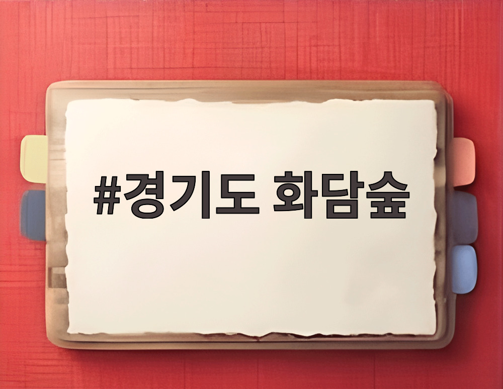 경기도 화담숲