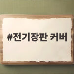 전기장판 커버 고르기 전 알아야 할 세탁과 관리 꿀팁 전기장판 커버