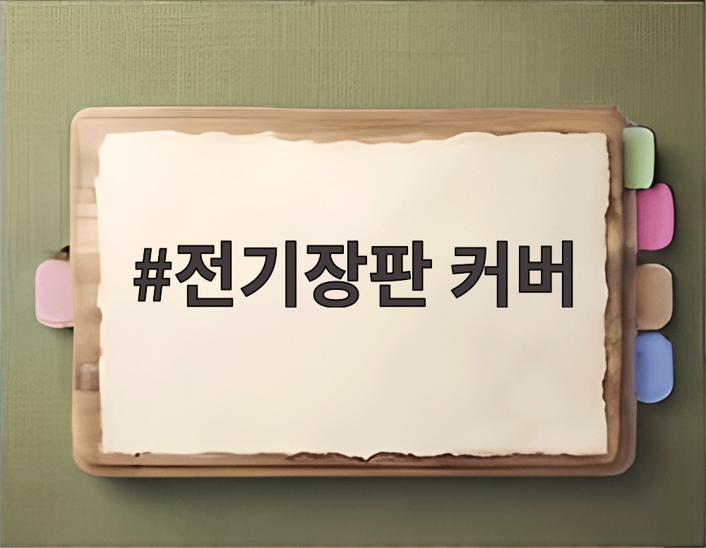 전기장판 커버