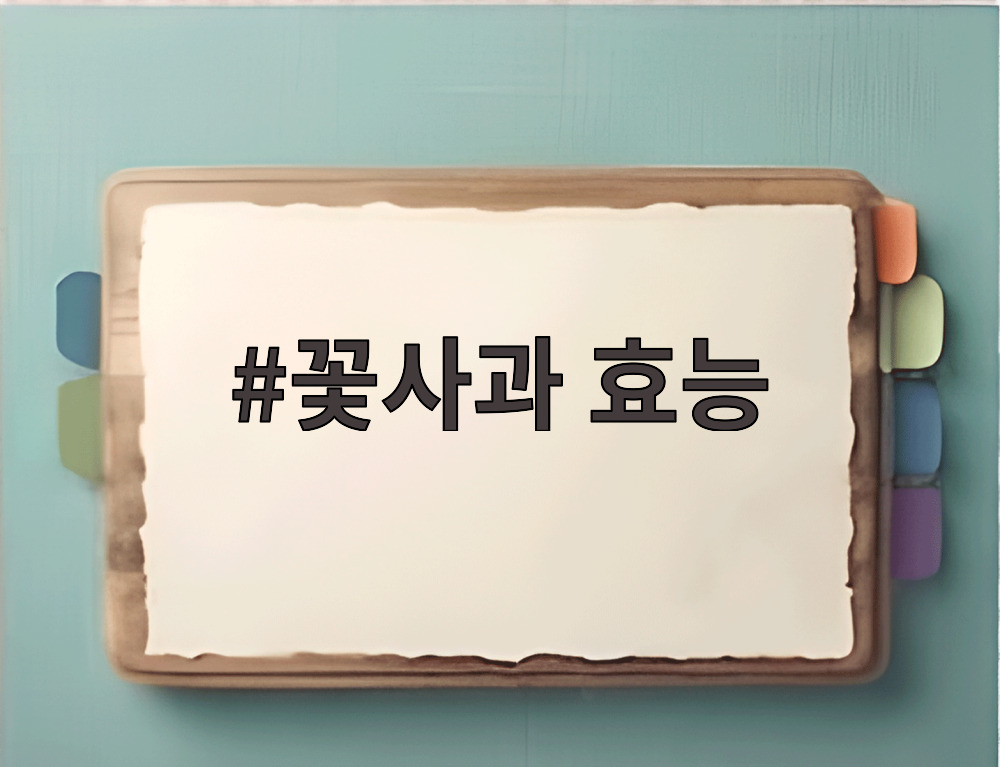 꽃사과 효능