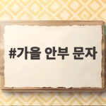 가을 안부 문자