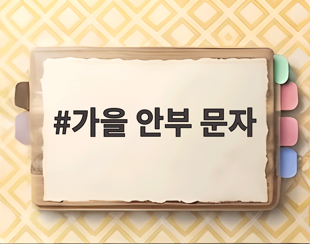 가을 안부 문자