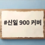 신일 900 커버 이렇게 고르면 추운 겨울도 든든합니다 신일 900 커버