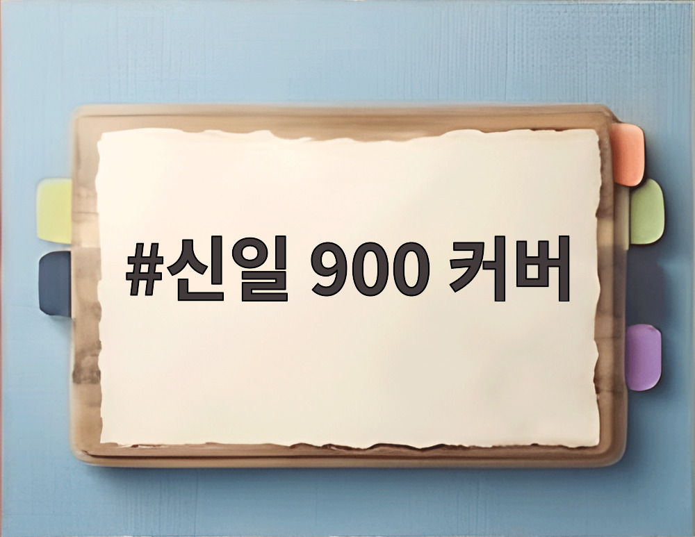신일 900 커버