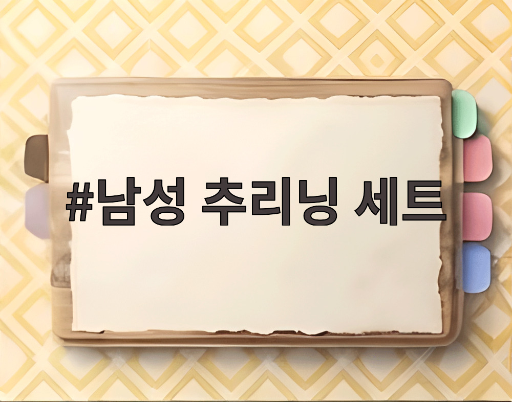 남성 추리닝 세트