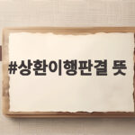 상환이행판결 뜻을 몰라 소송에서 불리해지기 전에 확인하세요 상환이행판결 뜻