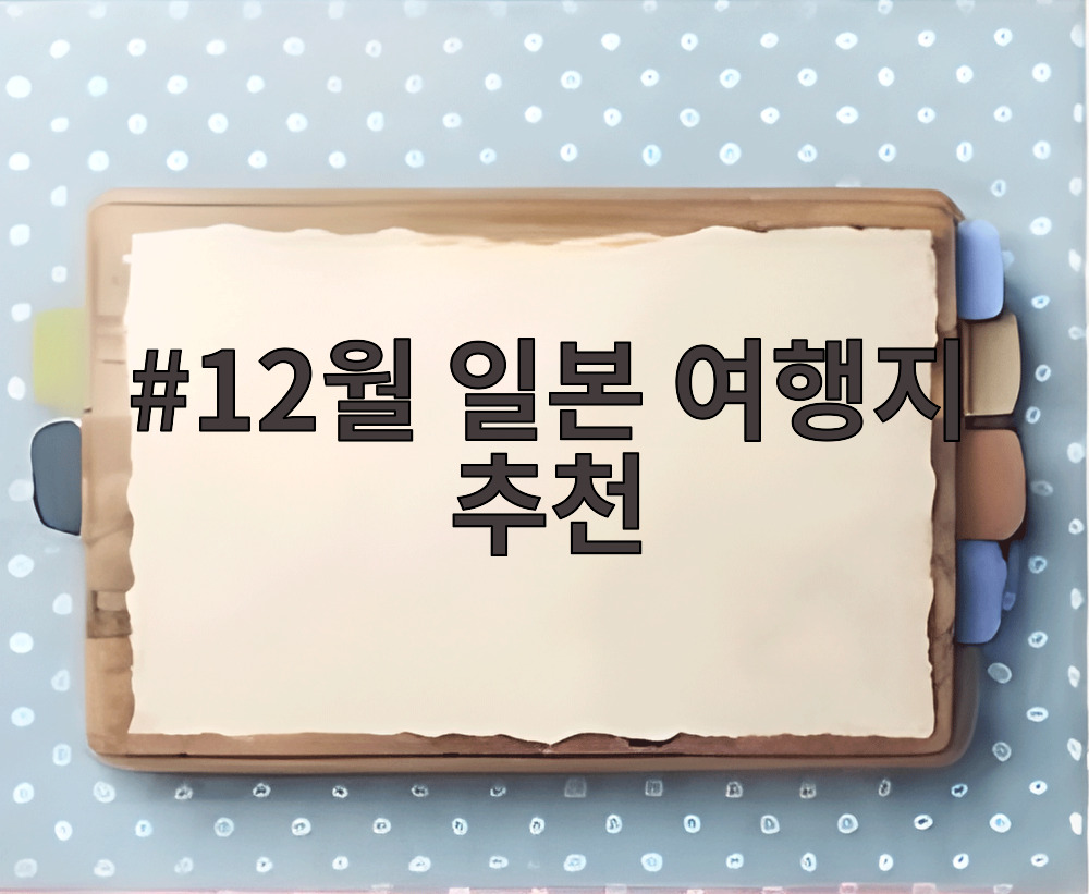12월 일본 여행지 추천