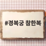 경복궁 참한복